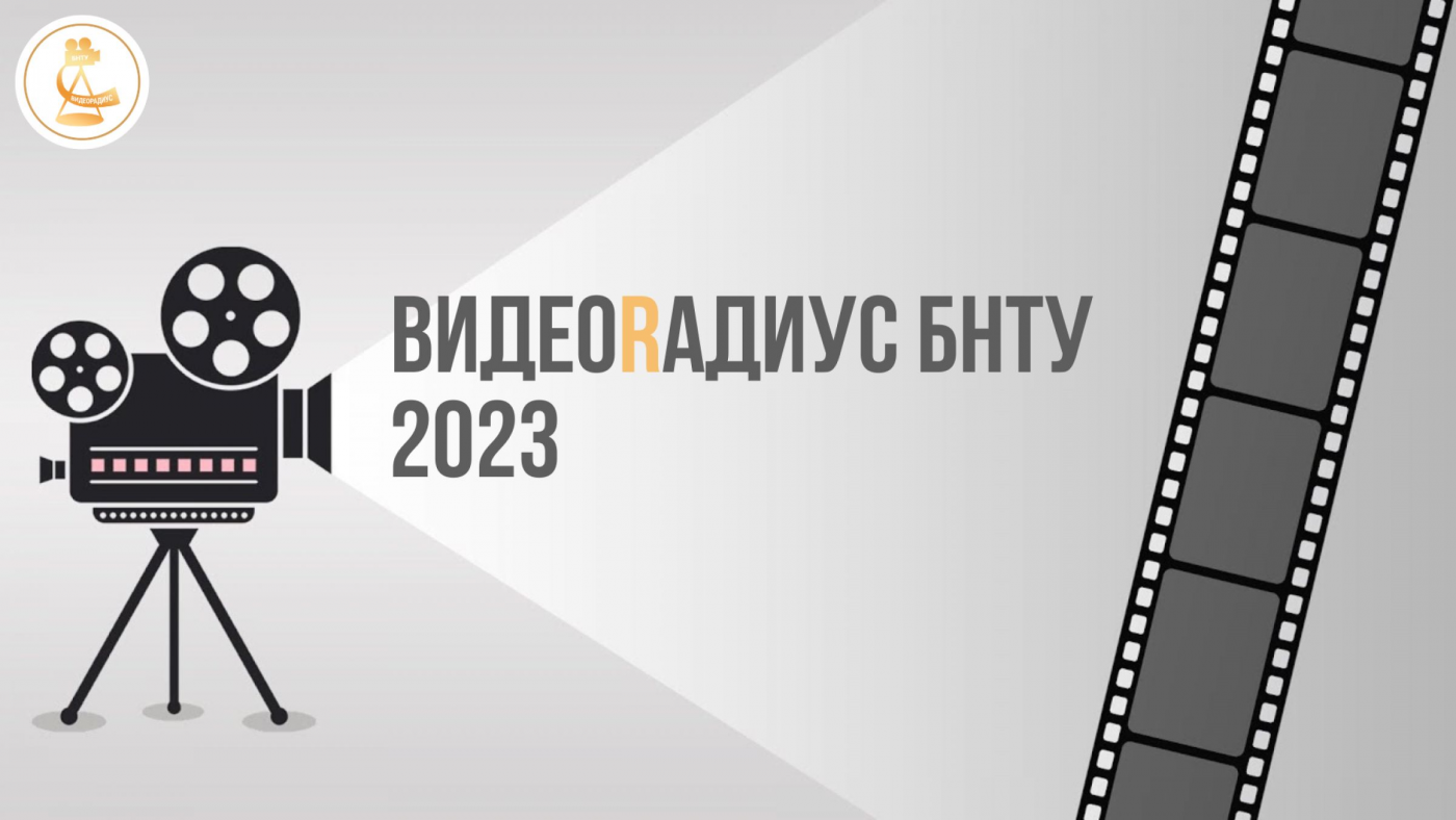 Открыт прием заявок на «ВидеоRадиус БНТУ – 2023»
